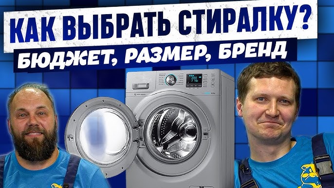 Выбор стиральной машины 2025