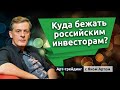 Куда бежать российским инвесторам? Блог Яна Арта - 24.04.2022