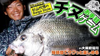 【ジャッカル】杉山代悟のDaigo Style　短時間でサクっと楽しめる お手軽チヌゲームin大阪府淀川