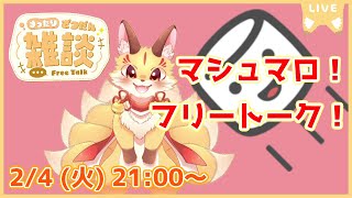 【マロ読み雑談】フリートーク！楽しくおしゃべりしよ～(2025/2/4)(ケモV)
