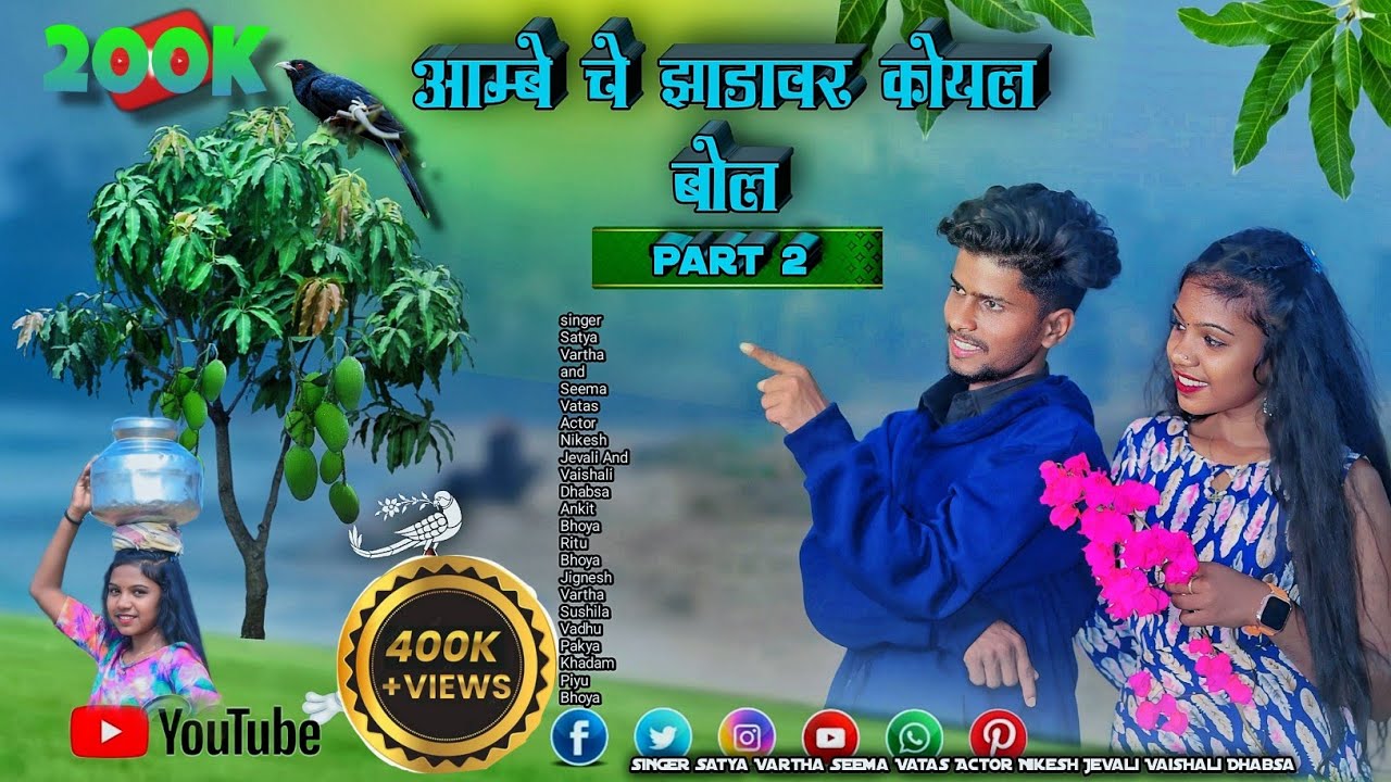 आम्बे चे झाडावर कोयल बोल Part 2 Aambe  Che Zadavar Koyal bol Singer Satya Vartha Seema Vatas Nikesh