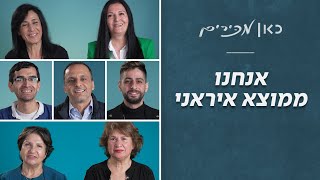 אנחנו ממוצא איראני | כאן מכירים