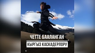 Четте бааланган кыргыз каскадерлору (анонс)