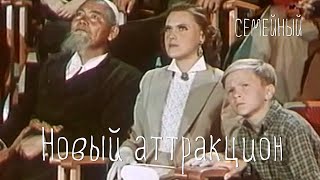 Новый аттракцион (1957) Фильм Бориса Долина В ролях Ивана Рубана Владимир Балашов Детский