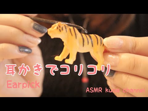 【ASMR】耳かきでコリコリ Earpick【音フェチ】