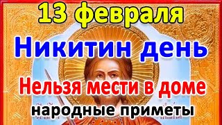 📍13 февраля-день Никиты. Что нельзя делать?🤔 Приметы и поверья