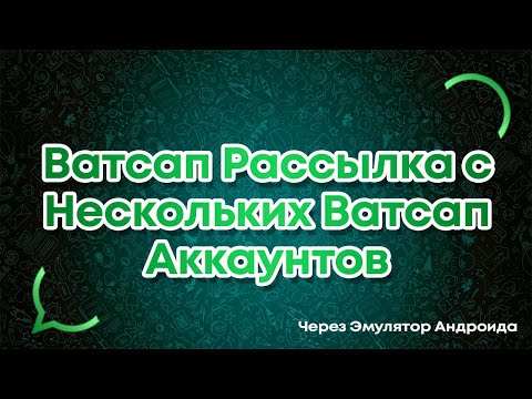 Ватсап рассылка с нескольких ватсап аккаунтов через Эмулятор Андроида