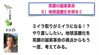 笑顔の誠実革命 5）「地球温暖化を明るく」