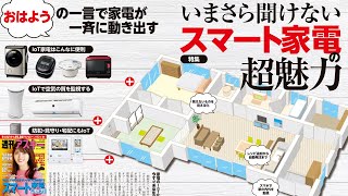 いまさら聞けないスマート家電の超魅力 ほか「週刊アスキー」電子版 2021年4月13日号