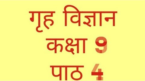 गृह विज्ञान कक्षा 9 पाठ 4