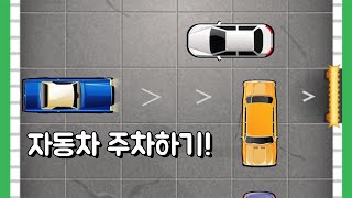 [모바일게임] 자동차 주차하기! (답답주의!) screenshot 1