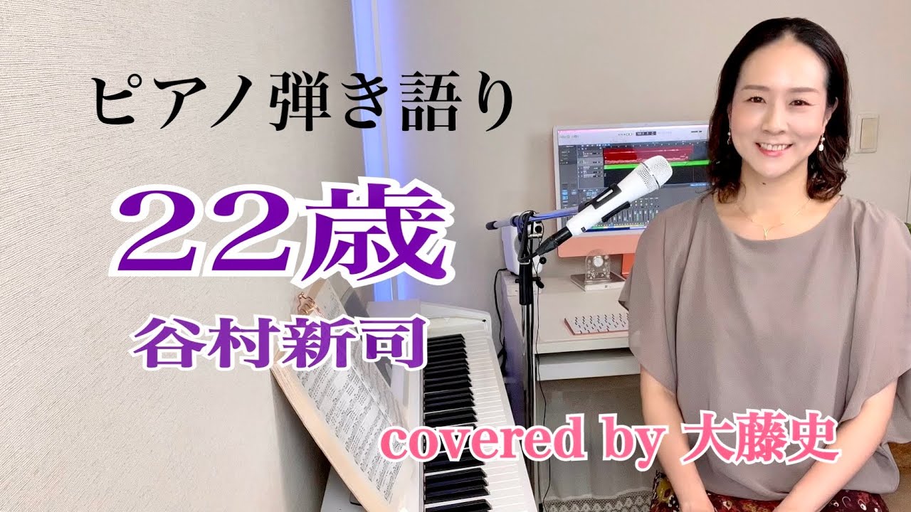 眠れるピアノ弾き語り】「22歳」谷村新司 covered by 大藤 史 - YouTube