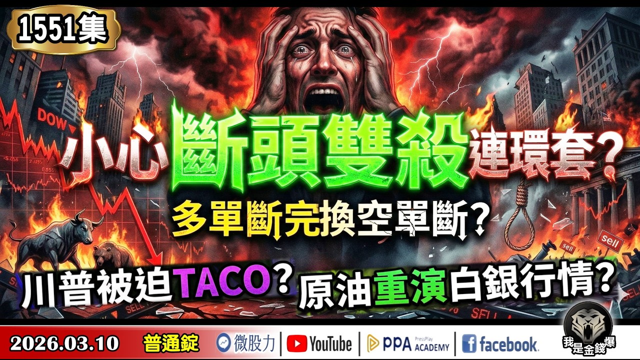 小心斷頭雙殺連環套？多單斷完換空單斷？川普被迫TACO？原油重演白銀行情？《我是金錢爆》普通錠 2026.0310 #大K分析師(曾煥文) #阿斯匹靈(邱正偉) #大人哥(賴慶浚)(反彈|軋空|石油)