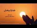 خدایا ببخش