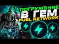 Fuel Network криптовалюта полный обзор.