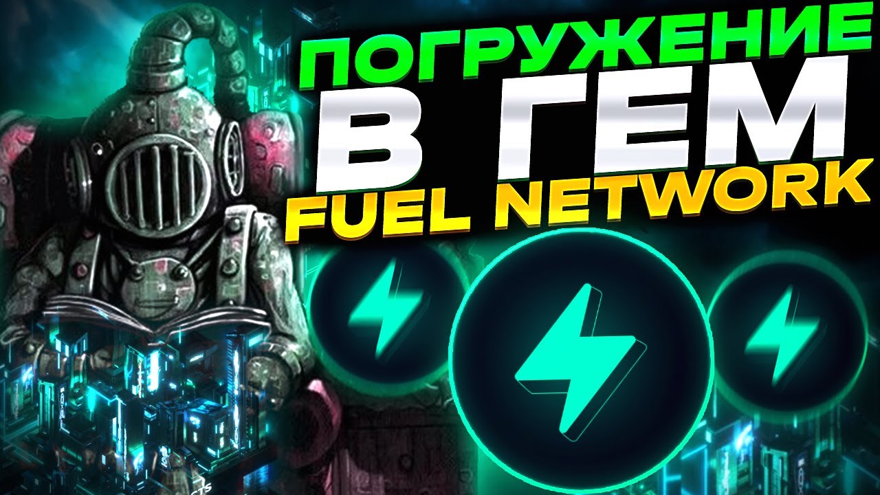 Fuel Network криптовалюта полный обзор. YouTube