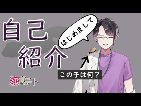 【自己紹介】はじめまして！！家守ニトです【新人Vtuber】