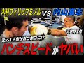 内山高志と竹原の弟子 木村フィリップミノルが本気の殴り合い⁉️