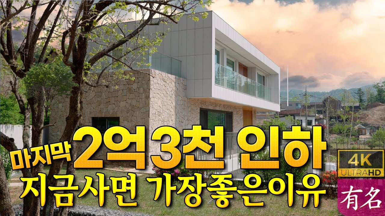 🔥마지막 2억3천 인하｜이 양평전원주택, 지금 사면 가장 좋은 이유!｜서울 40분·서종면 문호리 북한강｜근생겸용·주택수 포함 안 됨｜유명부동산 4251 ｜양평부동산 급매물 매매