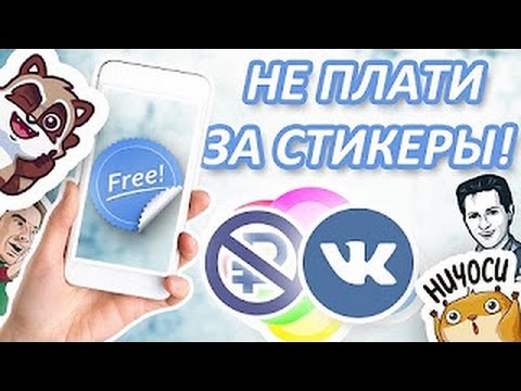 ТЕПЕРЬ НЕ НАДО ПЛАТИТЬ ЗА СТИКЕРЫ ВКОНТАКТЕ! ЭТО БАГ ВК