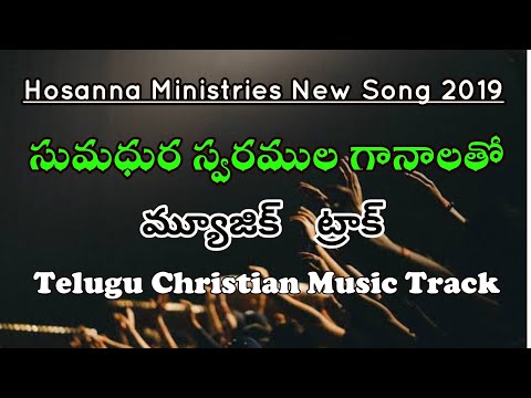 సుమధుర స్వరముల గానాలతో - Music Track __Sumadhura Swaramula @ Hosanna Ministries New Song Track 2019