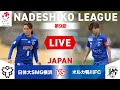 【第9節】日体大SMG横浜 vs オルカ鴨川ＦＣ