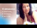 Болталка под вязание//Про рукодельные видео/О вязаных платьях/ О моих планах на вязание