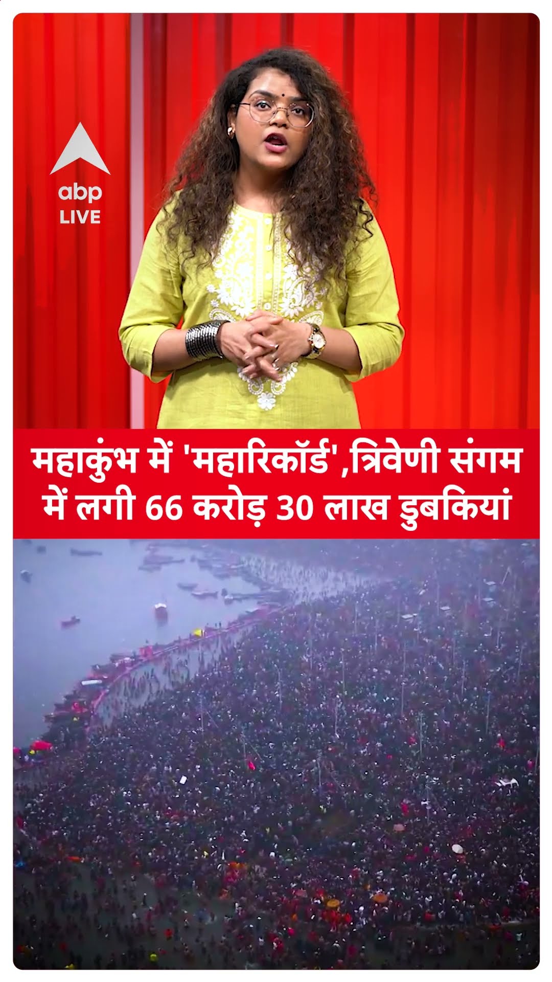MahaKumbh 2025: महाकुंभ में 'महारिकॉर्ड',त्रिवेणी संगम में लगी 66 करोड़ 30 लाख डुबकियां