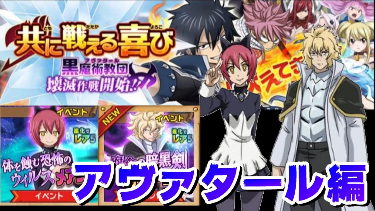 Ft極魔法乱舞 今年もアヴァタール編のイベントが来ました Fairytail極魔法乱舞118 Youtube