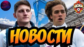 Новости ЦСКА | Зенит - ЦСКА | Красно-синий стрим #48