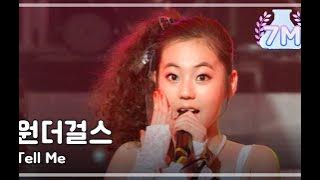 Wonder Girls - Tell Me, 원더걸스 - 텔미, Music Core 20070908