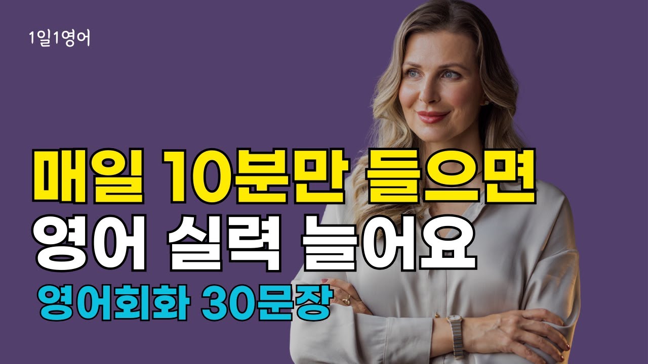 224 영어는 매일 꾸준히 해야 늘어요 | 생활영어 영어회화 영어듣기