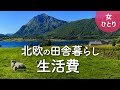 【北欧の生活費】ノルウェー田舎暮らし体験・1ヶ月間の費用を公開【海外生活】