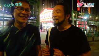 大丸有落 第302集a - 農曆七月十四盂蘭神功戲酬神？定做俾遊魂野鬼睇？/ 採訪愛秩序灣的盂蘭勝會，恭迎鬼王大士到會/ 神功戲搭棚師傅的隱憂/ 睇神功戲切勿犯的禁忌