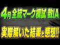 【4月全統マーク数学】実際解いてみた結果と感想をお伝えします！