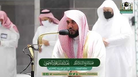 تلاوة مرئية لصلاة العشاء | الجمعة 20 ذوالحجة 1442 لفضيلة الشيخ د. عبدالله الجهني من المسجد الحرام