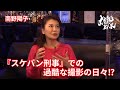 【南野陽子】『スケバン刑事』での過酷な撮影の日々⁉︎