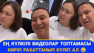 Ең күлкілі видеолар топтамасы 😂 - рахаттанып күліп ал - Қайрат Әділгерей | дубляж | режиссор