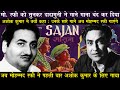 Mohammed Rafi के Songs सुनकर Dada Muni Ashok Kumar ने बंद कर दी अपनी Singing II Songs of Film Sajan