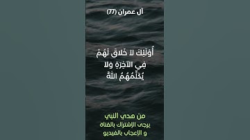 سورة آل عمران آية رقم (77) #ياسر_الدوسري