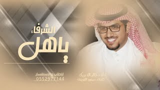 خالد ال بريك - ياهل الشرفاء ومجد م كتبوه اهل الصحافة - جديد خالد البريك ( حصري - 2024 )