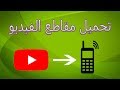 تحميل مقاطع اليوتيوب على الجوال