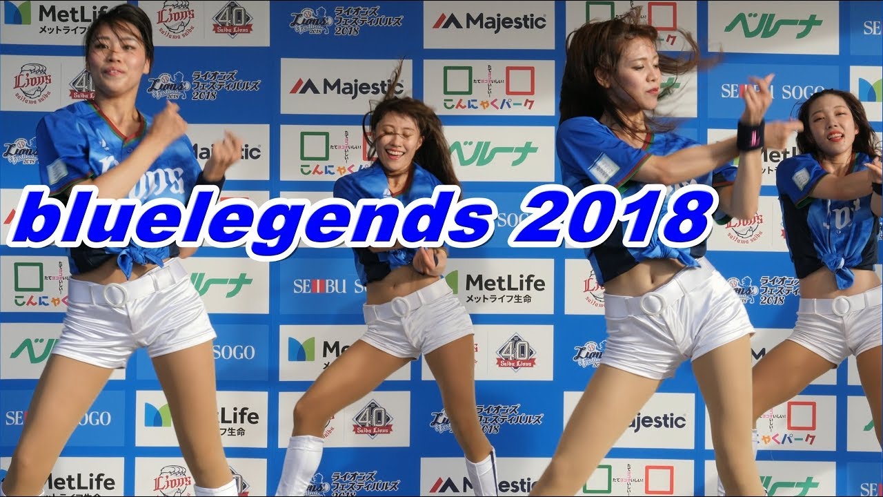 bluelegends 2018 チアダンス 西武ライオンズ