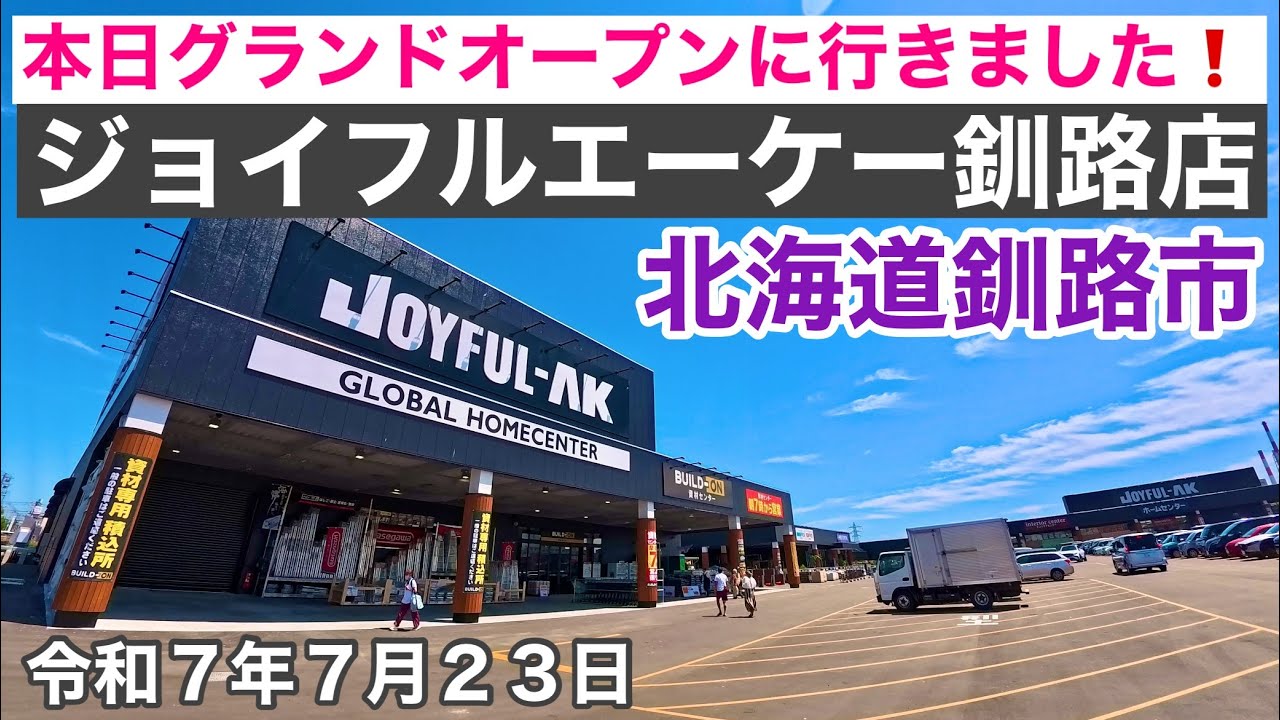 【速報❗️本日グランドオープン】北海道釧路市ジョイフルエーケー 釧路店が本日グランドオープンしました🎉これがジョイフルタウン釧路だ❗️令和7年7月23日Insta360AcePro2で4K撮影動画