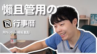 最新のNotion行事曆Notion模板下載