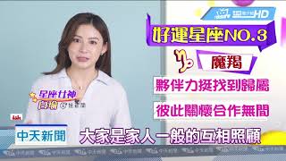 20180712中天新聞　夜線好星運！　睡前看星座　運勢握手中