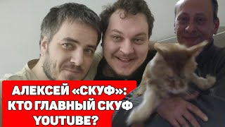 Алексей Скуф Скуфьин: Кто Главный Скуф? Maddyson Хованский Гобзавр?