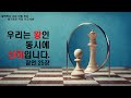 20240806 / 함께하는 교회【슬기로운 아침 시간】 689 / 잠언 25장 /  우리는 왕인 동시에 신하입니다.  / 임현교 목사