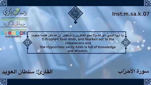 تلاوة خاشعة.. القارئ: سلطان العويد.. #واتساب_ذكرني..