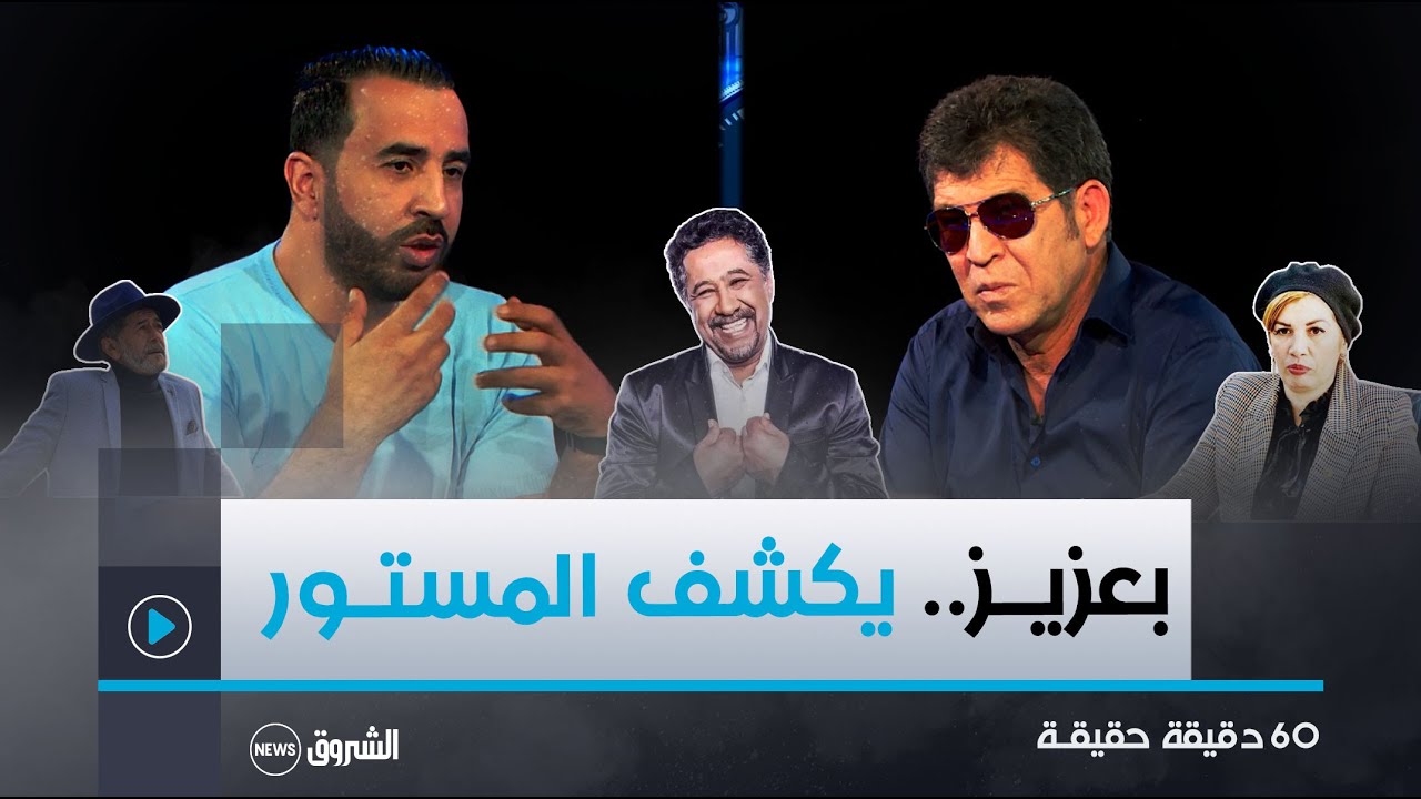 60 دقيقة حقيقـة | عـدد شيــّق ومثيــر بحضــور الفنـــان 